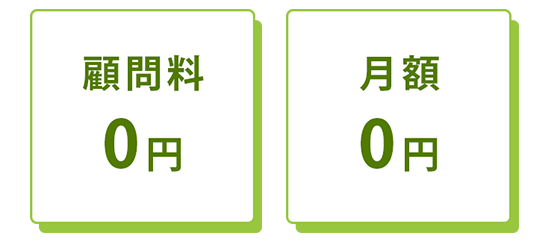 顧問料0円・月額0円 顧問料0円・月額0円