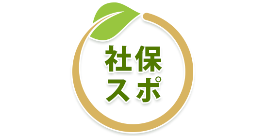 社会保険・労働保険 手続き代行「社保スポ」 社会保険・労働保険 手続き代行「社保スポ」