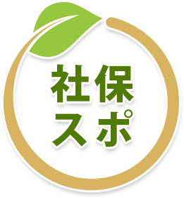 社会保険・労働保険 手続き代行「社保スポ」 社会保険・労働保険 手続き代行「社保スポ」