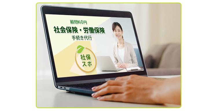 社保スポに手続代行依頼 社保スポに手続代行依頼