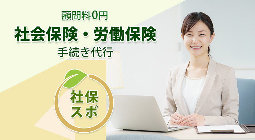 社会保険・労働保険手続きは社保スポ 社会保険・労働保険手続きは社保スポ
