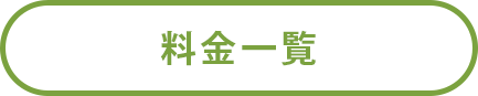 料金一覧ページへ 料金一覧ページへ