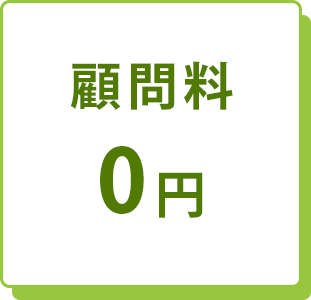 顧問料0円 顧問料0円