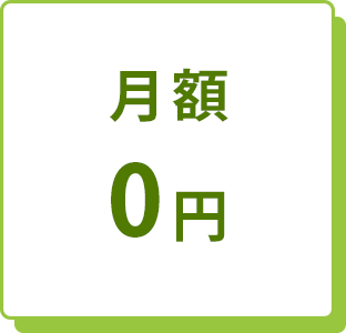 月額0円 月額0円