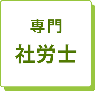 専門の社労士 専門の社労士