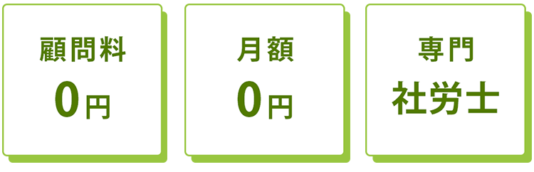 顧問料0円・月額0円・専門の社労士 顧問料0円・月額0円・専門の社労士