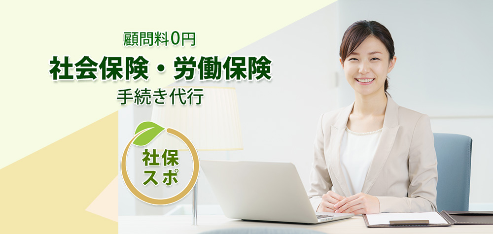 社会保険・労働保険 手続き代行「社保スポ」 社会保険・労働保険 手続き代行「社保スポ」