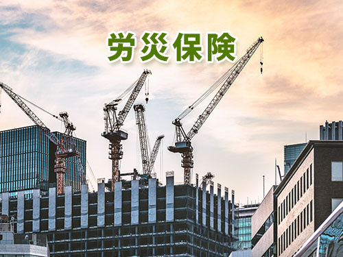 労災保険・雇用保険の加入手続き 労災保険・雇用保険の加入手続き
