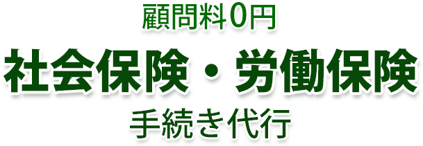 社会保険・労働保険 手続き代行 社会保険・労働保険 手続き代行
